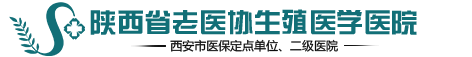 陕西省老医协生殖医学医院